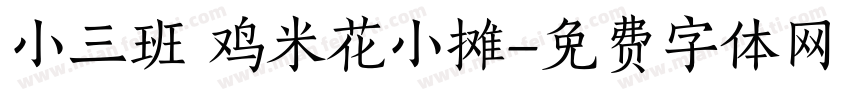小三班 鸡米花小摊字体转换